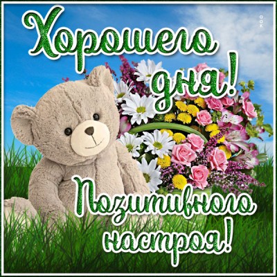 Картинка открытка очаровательного дня