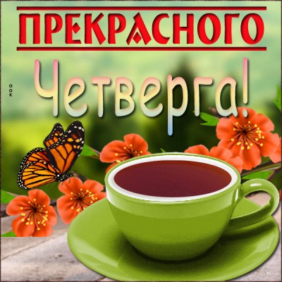 Открытка открытка отличного четверга