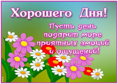 Картинка открытка отличного дня