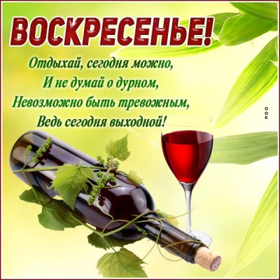 Картинка открытка отличного воскресенья