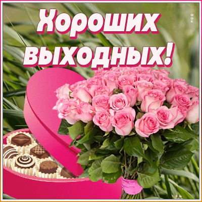 Картинка открытка отличных выходных