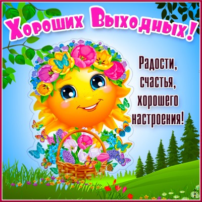 Картинка открытка отличных выходных и хорошей погоды