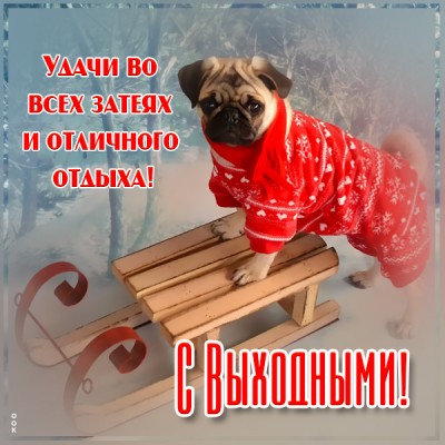 Открытка открытка отличных выходных зимой