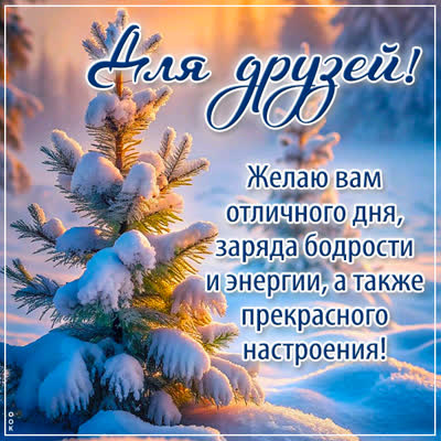 Postcard открытка отличного дня, моим друзьям