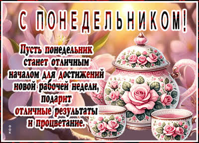 Picture открытка отличного понедельника и начала дня