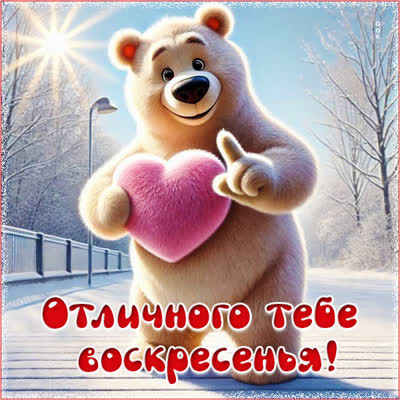 Picture открытка отличного тебе воскресенья