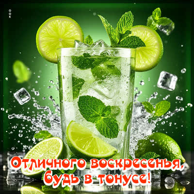 Picture открытка отличного воскресенья, будь в тонусе
