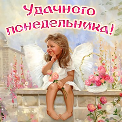 Открытка открытка плодотворного понедельника