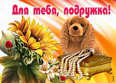 Картинка открытка подруге с пёсиком