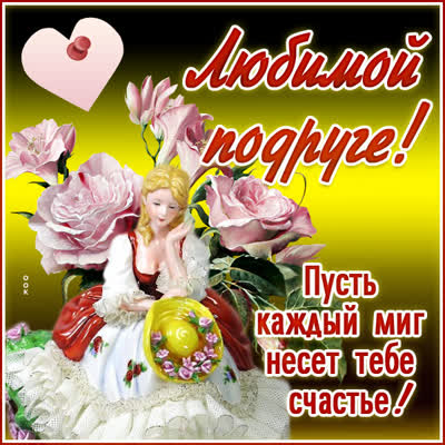 Postcard открытка подруге с пожеланиями