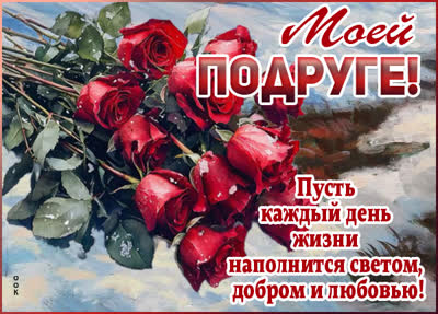 Postcard открытка подруге с тёплыми пожеланиями