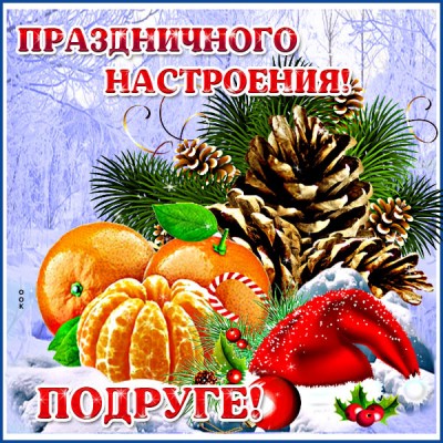 Картинка открытка подруге с зимой