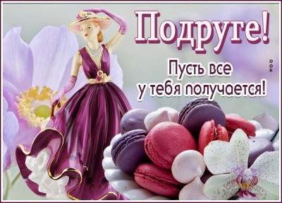 Картинка открытка подруге, ты - прелесть