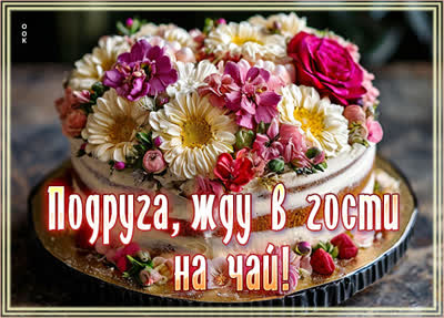 Postcard открытка подруге, жду в гости!