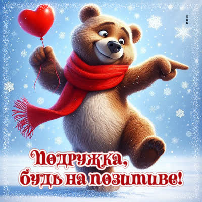 Picture открытка подружка, будь на позитиве