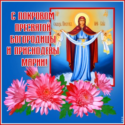 Открытка открытка покров пресвятой богородицы с надписью