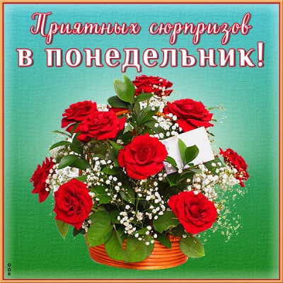 Открытка открытка понедельник с розами