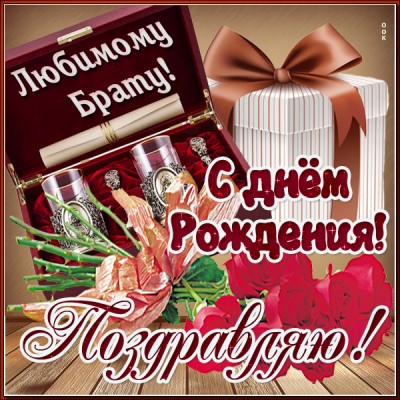 Открытка открытка поздравление с днем рождения брату