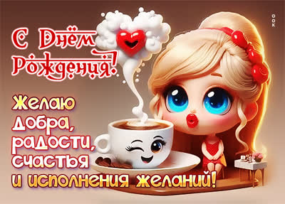 Postcard открытка поздравляем женщину с днём рождения и желаем счастья