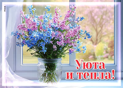 Postcard открытка пожелания уюта и тепла