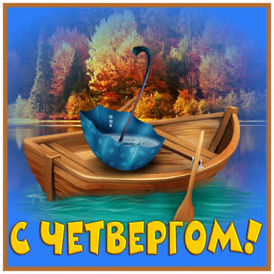 Postcard открытка позитивного четверга