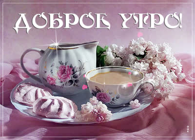 Picture открытка прекрасного доброго утра