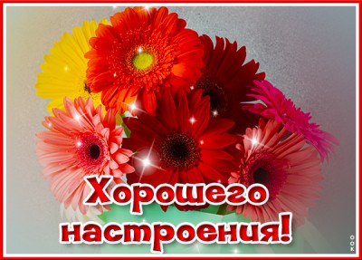 Картинка открытка прекрасного настроения