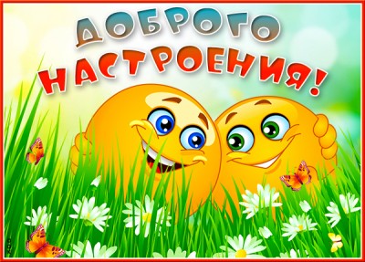 Открытка открытка прекрасного настроения и хорошей погоды