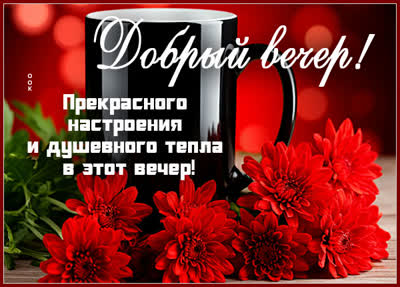 Postcard открытка прекрасного настроения в этот вечер