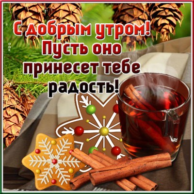 Картинка открытка прекрасного утра
