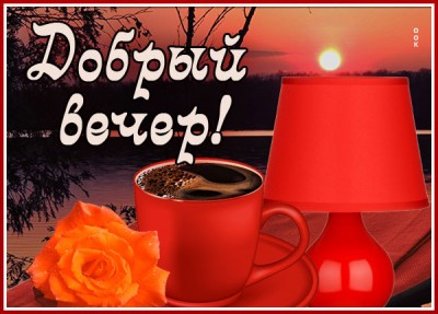 Открытка открытка прекрасного вечера, покоя и тепла