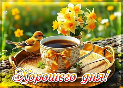 Picture открытка прекрасного весеннего дня