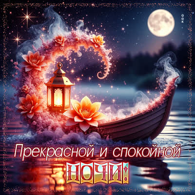 Postcard открытка прекрасной ночи, пусть ничего тебя не потревожит