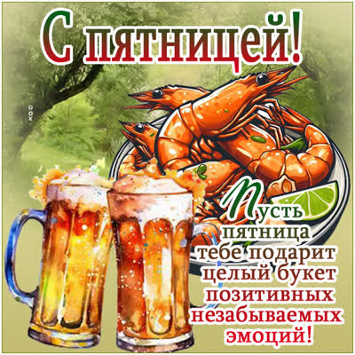 Picture открытка прекрасной пятницы