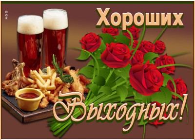 Открытка открытка прекрасных выходных