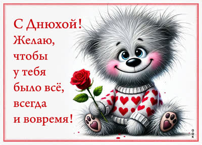 Picture открытка прикольное поздравление с днём рождения для отличного настроя