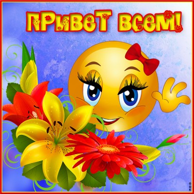 Картинка открытка привет для друзей
