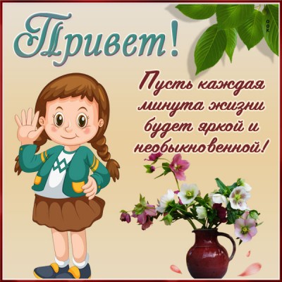 Картинка открытка привет друзьям