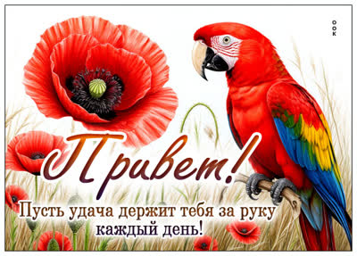 Postcard открытка привет, пусть удачадержит тебя за руку