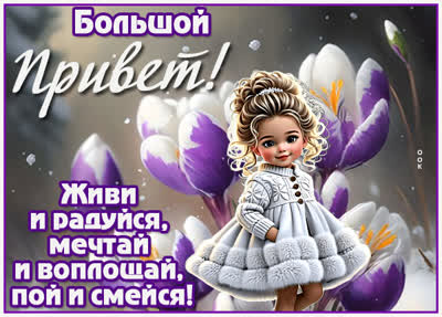 Picture открытка привет, с хорошими новостями