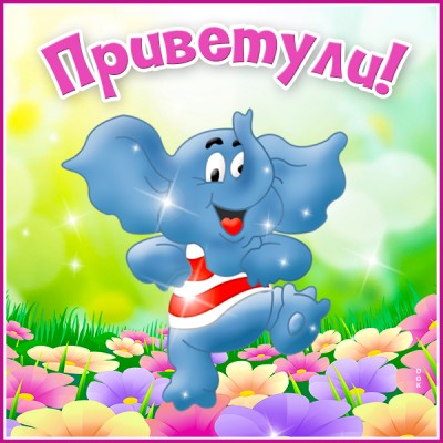 Открытка открытка привет со слоником