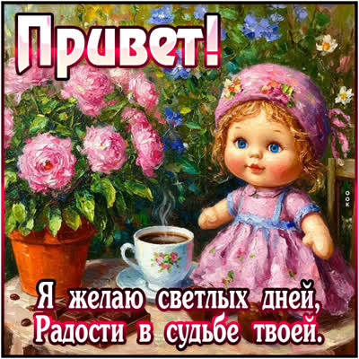 Postcard открытка привет, желаю светлых дней