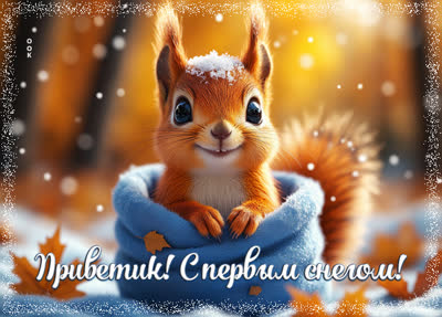 Picture открытка приветик, с первым снегом