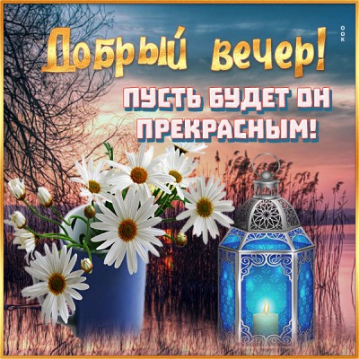 Открытка открытка приятного доброго вечера