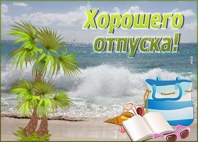 Картинка открытка приятного отдыха