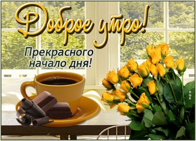 Открытка открытка приятного утра