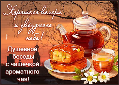 Picture открытка приятного вечера и хорошего настроения