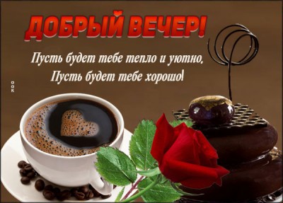 Открытка открытка приятного вечера