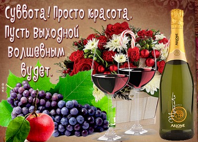 Картинка открытка приятной субботы