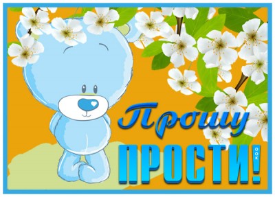 Картинка открытка прости, хочу помириться